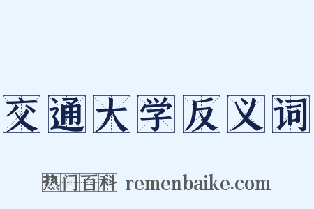 交通大学反义词是什么意思的图片